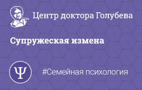 Супружеская измена