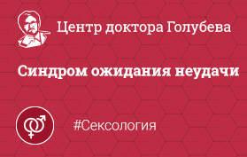 Синдром тревожного ожидания сексуальной неудачи