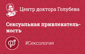 Сексуальность и сексуальная привлекательность