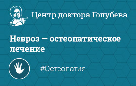 Остеопатическое лечение неврозов