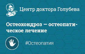 Остеохондроз: причины, диагностика, лечение